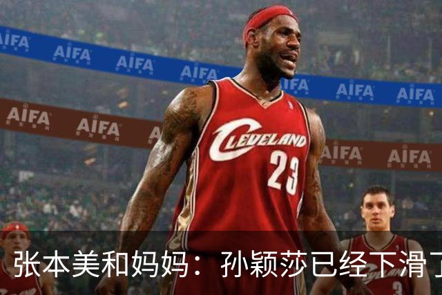 张本美和妈妈：孙颖莎已经下滑了，两年后不是我女儿对手！