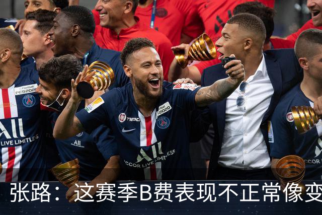 张路：这赛季B费表现不正常像变了一个人，态度有问题