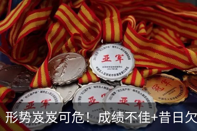 形势岌岌可危！成绩不佳+昔日欠账，新赛季亚冠中超或仅剩1个名额