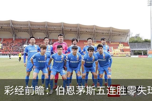 彩经前瞻：伯恩茅斯五连胜零失球，利兹联客场恐难全身而退