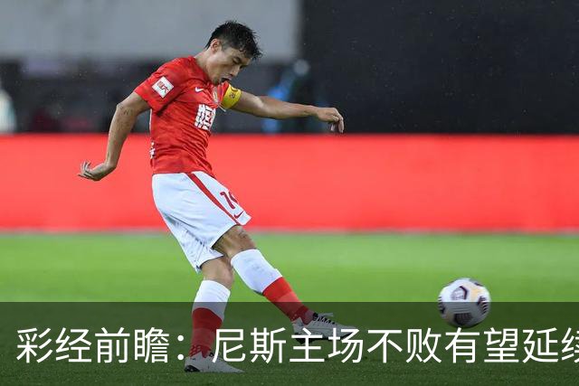 彩经前瞻：尼斯主场不败有望延续，雷恩8轮轰18球火力全开