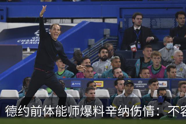 德约前体能师爆料辛纳伤情：不容乐观复出不好说，可能错过澳网