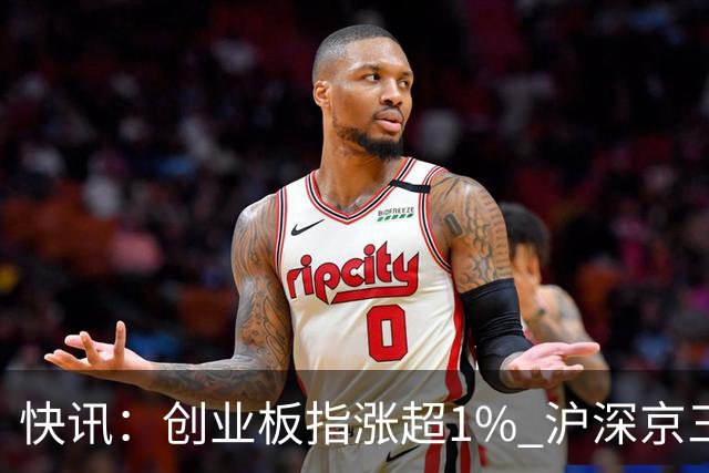 快讯：创业板指涨超1% 沪深京三市上涨个股近4000只