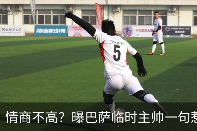 情商不高？曝巴萨临时主帅一句惹怒了更衣室