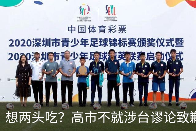 想两头吃？高市不就涉台谬论致歉，还想赴华参会，中方态度明确