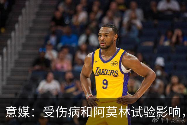 意媒：受伤病和阿莫林试验影响，米兰11场从未排出相同首发