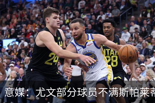 意媒：尤文部分球员不满斯帕莱蒂训练，嫌其讲话过多降低训练强度