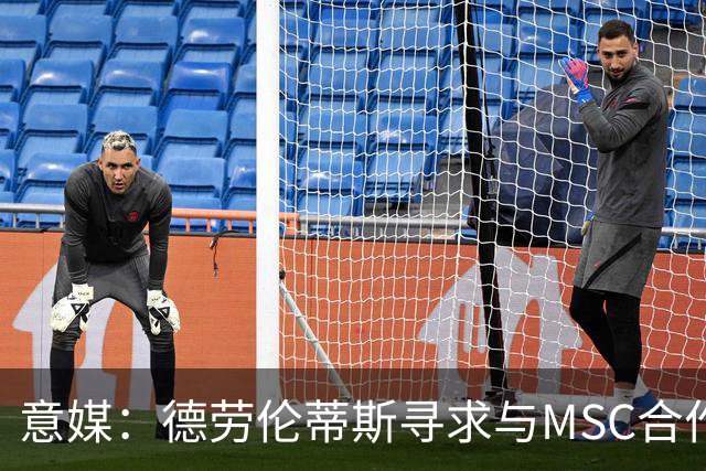 意媒：德劳伦蒂斯寻求与MSC合作，拟建7万人新球场