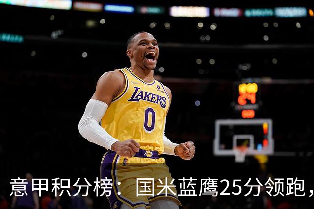 意甲积分榜：国米蓝鹰25分领跑，米兰首败跌第5，尤文输球跌第8