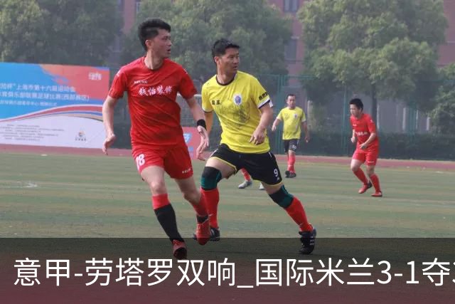 意甲-劳塔罗双响 国际米兰3-1夺3连胜紧追榜首