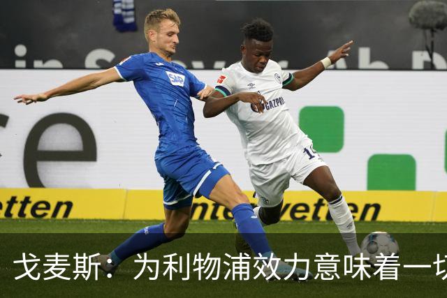 戈麦斯：为利物浦效力意味着一切，我们想再次夺冠