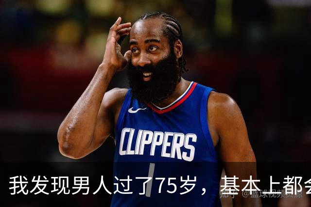我发现男人过了75岁，基本上都会有如下现状，具体表现是这样的