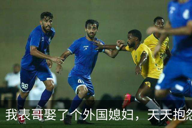 我表哥娶了个外国媳妇，天天抱怨：抱着俄罗斯老婆，堪比抱个刺猬