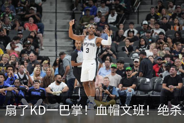 扇了KD一巴掌！血帽文班！绝杀三分就这么没了？
