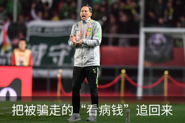 把被骗走的“看病钱”追回来