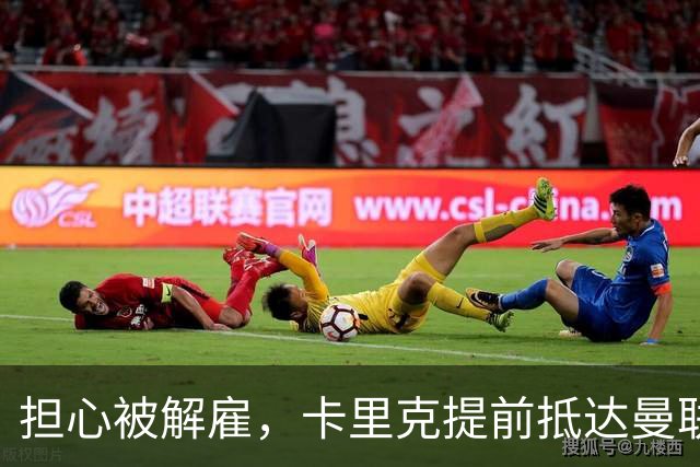 担心被解雇，卡里克提前抵达曼联训练场，他的未来在哪里