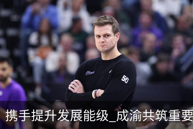 携手提升发展能级 成渝共筑重要增长极
