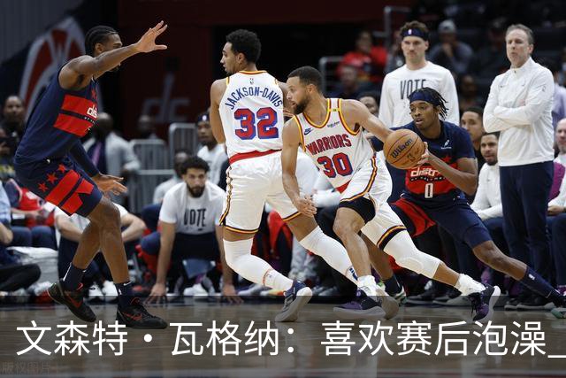 文森特·瓦格纳：喜欢赛后泡澡 我有判断年轻球员潜力的绝招