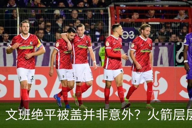 文班绝平被盖并非意外？火箭层层布局气质已蜕变
