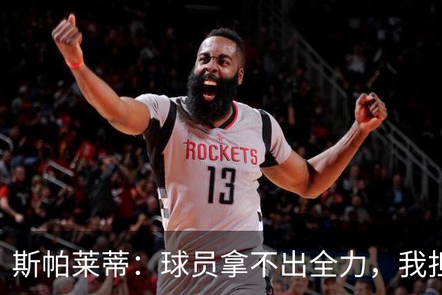 斯帕莱蒂：球员拿不出全力，我担忧他们很难理解现代足球发展方向
