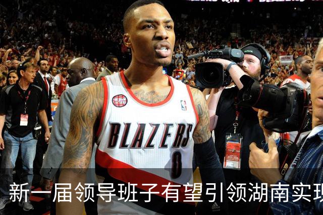 新一届领导班子有望引领湖南实现新跨越