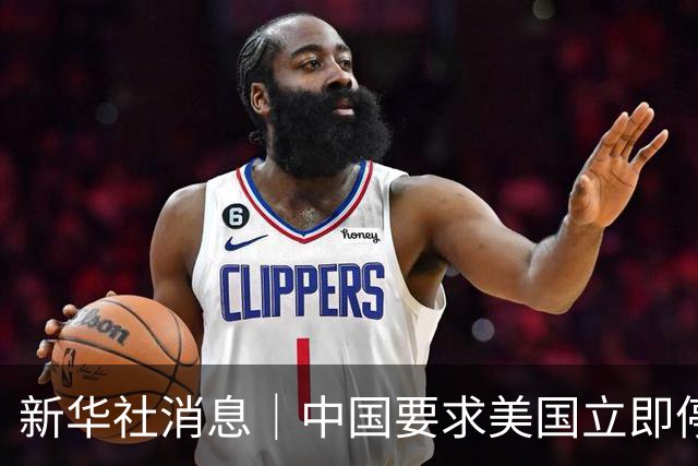 新华社消息｜中国要求美国立即停止对古巴的封锁和施压