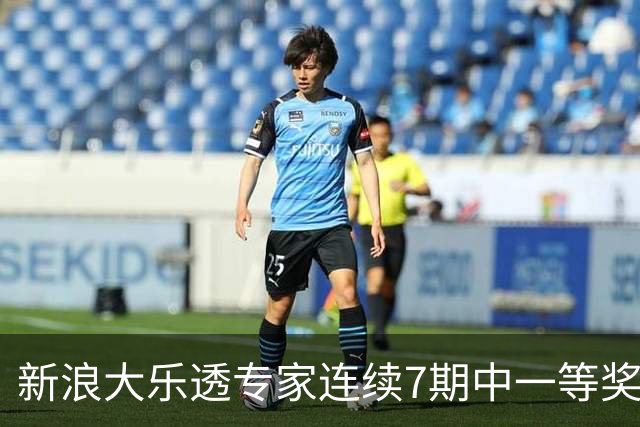 新浪大乐透专家连续7期中一等奖 总揽奖金超1亿！