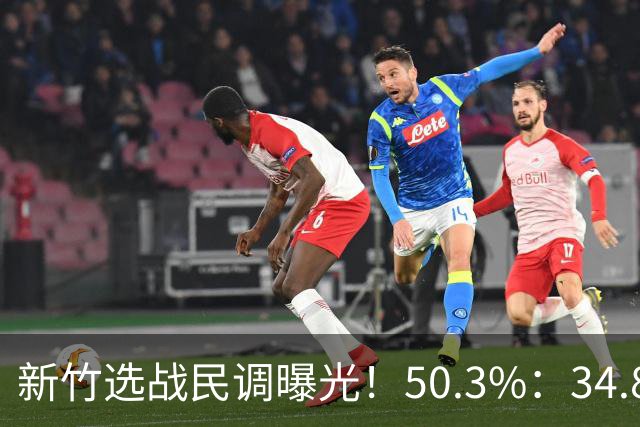 新竹选战民调曝光！50.3%：34.8%，郑丽文已尽力，吴子嘉或成关键