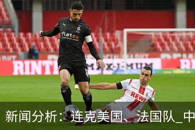 新闻分析：连克美国、法国队 中国U17女足缘何创造历史
