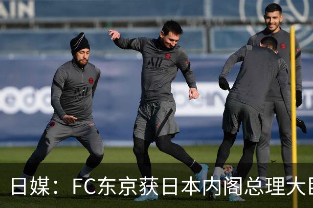 日媒：FC东京获日本内阁总理大臣表彰