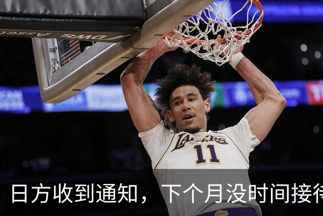 日方收到通知，下个月没时间接待，中方要把时间留给更重要的事