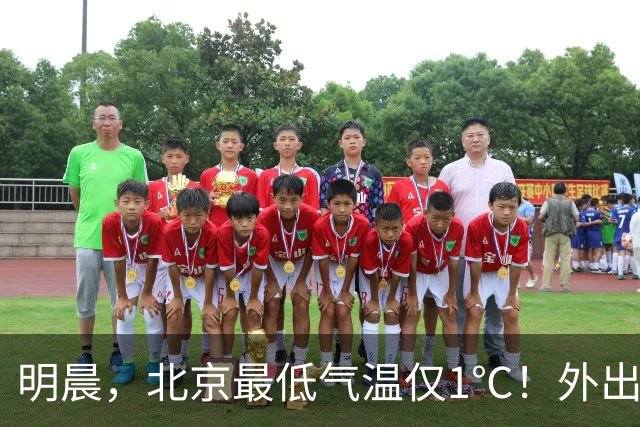 明晨，北京最低气温仅1℃！外出注意保暖