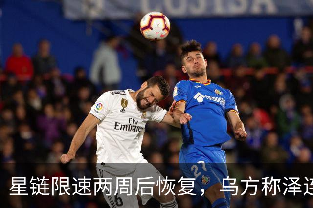 星链限速两周后恢复，乌方称泽连斯基强硬立场起了作用