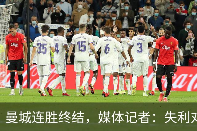 曼城连胜终结，媒体记者：失利对曼城意味着乌云密布
