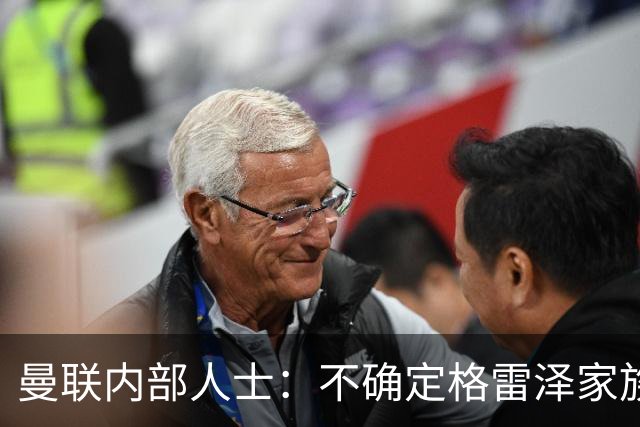 曼联内部人士：不确定格雷泽家族是否意识到拉爵有多糟糕