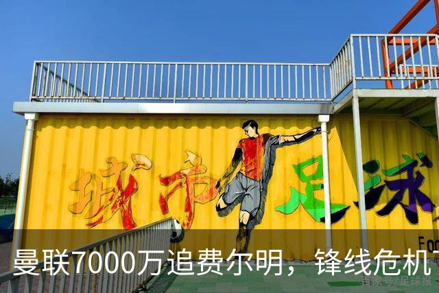 曼联7000万追费尔明，锋线危机下的冬窗引援博弈