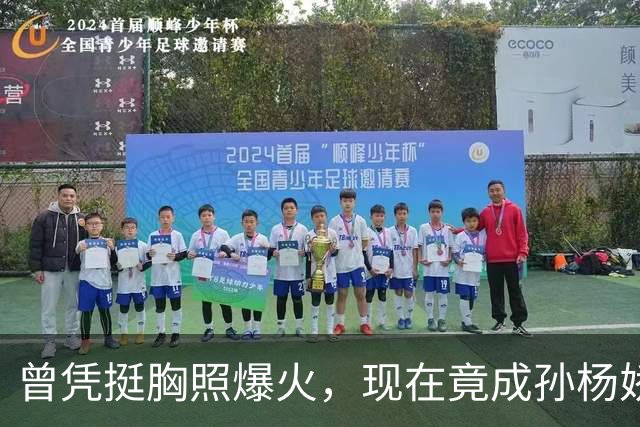 曾凭挺胸照爆火，现在竟成孙杨娇妻！4年未与孙杨正常吃顿饭