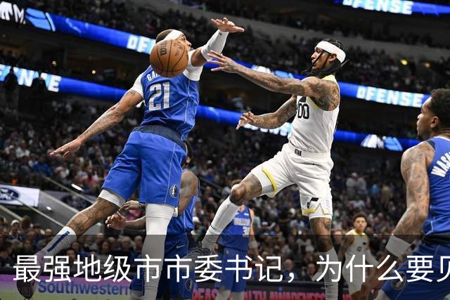 最强地级市市委书记，为什么要见谷爱凌？