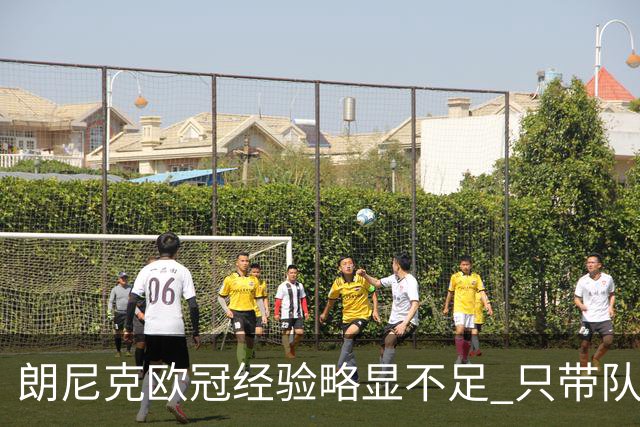 朗尼克欧冠经验略显不足 只带队踢过10场胜4场
