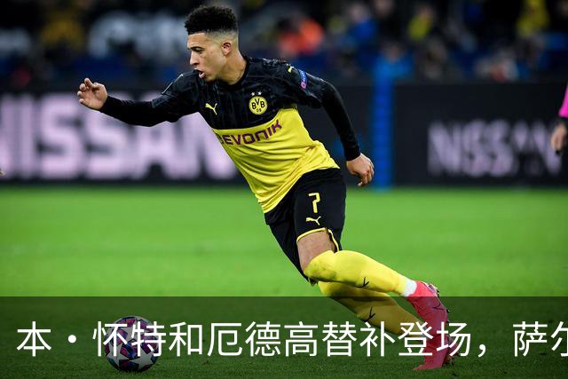 本·怀特和厄德高替补登场，萨尔蒙和廷伯被换下场