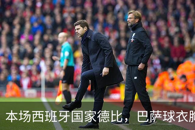 本场西班牙国家德比，巴萨球衣胸前广告位为“GOLF”标识