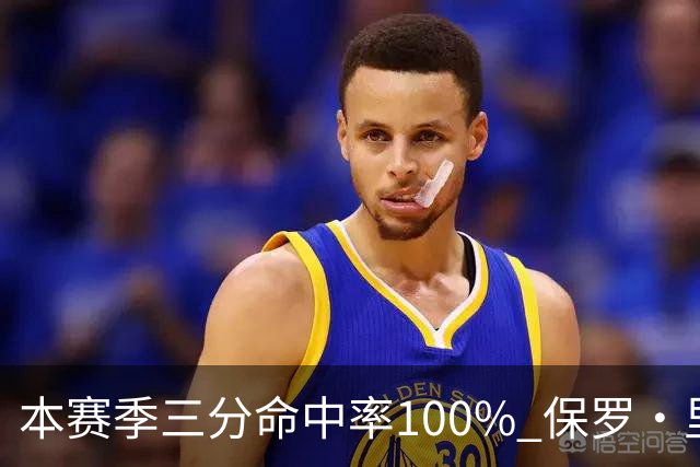 本赛季三分命中率100% 保罗·里德：我有空位机会时 对方都不防我