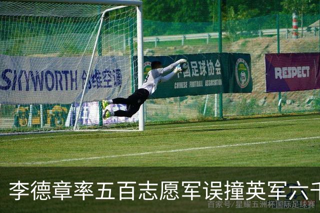 李德章率五百志愿军误撞英军六千，发现打错仍死战，最终英军撤退