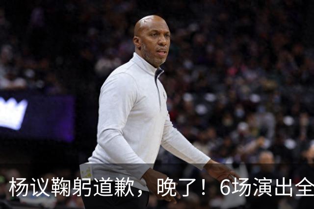 杨议鞠躬道歉，晚了！6场演出全部取消，天津文旅介入调查，374.18万债务未还清已被限高