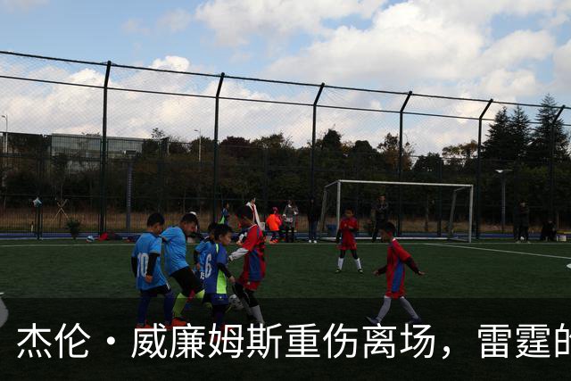 杰伦·威廉姆斯重伤离场，雷霆的争冠之路被蒙上阴影