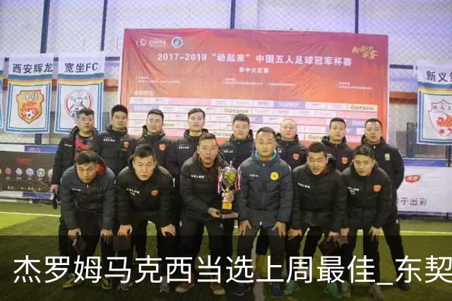 杰罗姆马克西当选上周最佳 东契奇里夫斯获提名