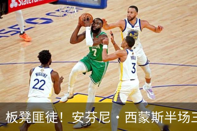 板凳匪徒！安芬尼·西蒙斯半场三分7中4拿到12分 正负值+10