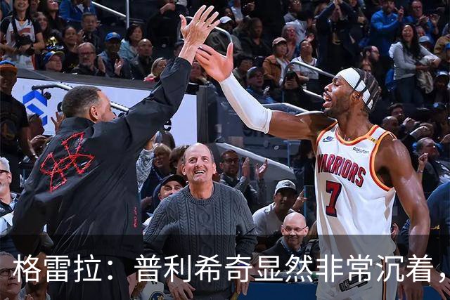 格雷拉：普利希奇显然非常沉着，这是顶级前锋的标志之一