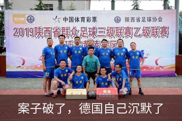 案子破了，德国自己沉默了