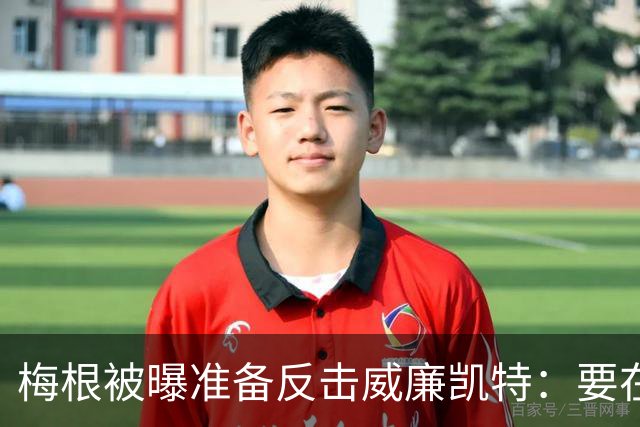 梅根被曝准备反击威廉凯特：要在新项目里抖出更多王室秘闻